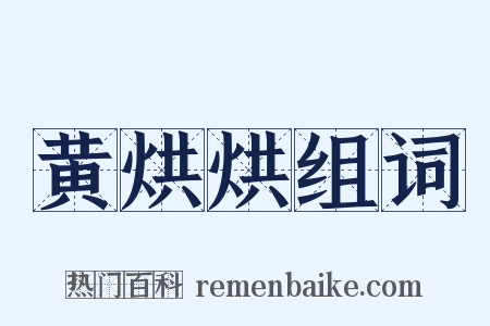 黄烘烘组词是什么意思的图片